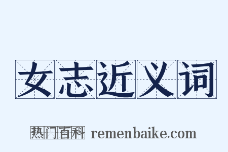女志近义词是什么意思的图片